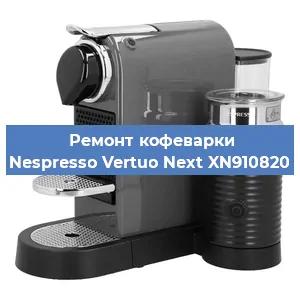 Замена жерновов на кофемашине Nespresso Vertuo Next XN910820 в Ростове-на-Дону
